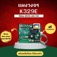 มอเตอร์ประตูรีโมท แผงวงจร K329(Slow down )สำหรับ มอเตอร์ประตูรีโมท ACALBANO