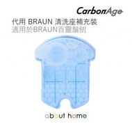 CarbonAge - 代用 BRAUN 百靈 鬚刨 清洗座補充裝 [F30]