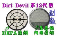 【副廠 】dirt devil 第十二代 適用 HEPA濾網  集塵桶濾網  吸頭 直管 金屬管 吸塵機耗材 吸塵器配件