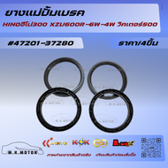 ยางแม่ปั้มเบรค HINOฮีโน่300 XZU600R-6W-4W วิคเตอร์500 (ราคา/1ชุด 4เส้น) #47201-37280 🚩สั่งเลยอย่าเลื