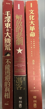 馮客三部曲：文化大革命、解放的悲劇、毛澤東的大飢荒