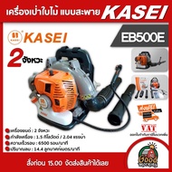 เครื่องเป่าใบไม้ เป่าลม KASEI รุ่น EB500E แบบสะพายหลัง ทำแนวกันไฟ ป้องกันไฟป่า คาไซ เป่าใบไม้ เป่าลม