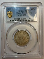1919年 廣東省造貳毫銀幣，孫頭銀元，PCGS評級MS62分，盒子幣封裝。銀質