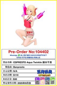 [預訂]~BANPRESTO ESPRESTO Aqua Twinkle 錦木千束 (104402) 只須先付訂金 貨到才須付餘下金額 (預計2025年9月到貨)