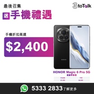 HONOR Magic 6 Pro 5G | 全新 |  5G手機 | 榮耀 | 512GB升級1TB | 免費贈品 | 3HK | 官方唯一帳號 | 3toTalk | 手機上台 | 淨機優惠 |