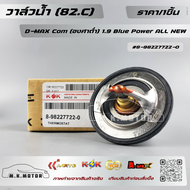 วาล์วน้ำ (82.C) D-MAX Com (องศาต่ำ) 1.9 Blue Power ALL NEW #8-98227722-0 ***สินค้าราคาดี แบรนด์.K-OK