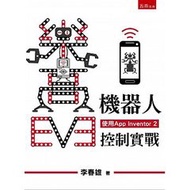 樂高 EV3 機器人手機控制實戰 (使用App Inventor 2)