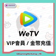 WeTV  ID直充 VIP充值 1個月 3個月 1年 會員 金幣 充值 免帳密 騰訊視頻海外版 騰訊視頻 代充代儲 國際版 海外版
