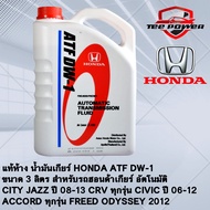 แท้ห้าง น้ำมันเกียร์ HONDA ATF DW-1  ขนาด 3 ลิตร สำหรับรถฮอนด้าเกียร์ อัตโนมัติ  CITY JAZZ ปี 08-13 
