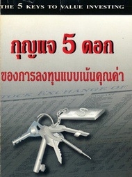 Ebook กุญแจ 5 ดอกของการลงทุนแบบเน้นคุณค่า : The 5 Keys to Value Investing ไฟล์ pdf