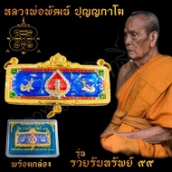 พระเครื่อง จี้พระ หัวเลส หลวงพ่อพัฒน์ ปุญญกาโม รุ่นรวยรับทรัพย์99 เลี่ยมกรอบทองสูตร ขนาด4บาท บันดาลความสำเร็จ โชคลาภ พร้อมกล่อง