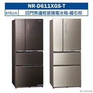 【Panasonic 國際牌】 【NR-D611XGS-T】610公升四門無邊框玻璃電冰箱-曜石棕 (含標準安裝)
