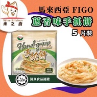 [PZ] · 馬來西亞手抓餅【蔥香】 5片裝 600g｜Figo 蔥抓餅／Hand-grasp｜香蔥手抓餅／蔥油餅｜香煎薄餅小食｜早餐／下午茶／宵夜小食｜Halal清真認證｜急凍-18ºC｜WW1