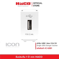 HACO เต้ารับ USB 1 ช่อง Single USB Charger Socket 2.1A 5V รุ่น สีขาว IC-USB1  สีเทา IC-USB1-PG  สีดำ