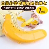 YC BUY - （黃色-1件）防壓扁便攜香蕉收納盒 香蕉保護盒 保護器 不怕壓出 水果收納盒