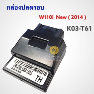 กล่องปลดรอบ WAVE110i NEW ( 2014 ) รหัส K03-T61