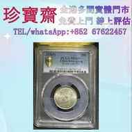 全港高價：民國十八年廣東省造孫中山貳毫銀幣  舊錢幣，紙幣，舊港幣 港紙，人民幣，澳門幣，民國幣，第一二三四套人民幣，紀念鈔，連體鈔，樣版鈔，中國硬幣，長城幣，金幣，硬幣，女皇頭，伍仙 一仙，銀元，銀