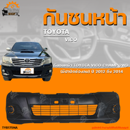 กันชนหน้า TOYOTA VIGO CHAMP 2WD || โตโยต้า วีโก้ เเชมป์ (ตัวต่ำ) ปี 2012 ถึง 2014 มีฝาปิดช่องลม (1ชิ