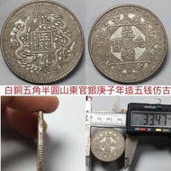 漳州軍餉，上海伍錢，廣東雙龍，光緒年造，山東官銀，台灣軍餉白銅復刻