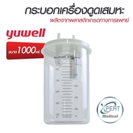 กระบอกเครื่องดูดเสมหะ YUWELL Suction Bottle รุ่น 7E-A,7E-C ขนาด 1000 ML ใช้ได้กับทุกรุ่น กระบอก พลาส