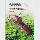 台灣甲蟲生態大圖鑑(下冊) (電子書) 作者：楊維晟