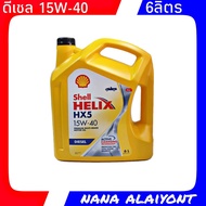 น้ำมันเครื่องยนต์ดีเซล Shell HELIX HX5 15W-40 6ลิตร