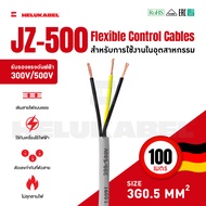 สายคอนโทรล JZ-500 SIZE 3G0.5 MM2 | 100M สินค้านำเข้าจากเยอรมัน
