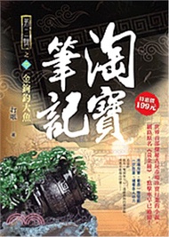 淘寶筆記第二輯之四：金鉤釣大魚