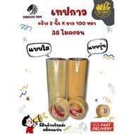 OPP Dragon tape 38 Microns Thick 2 Inches Wide 100 Yards Long (Sold Per Roll) Equivalent To 40