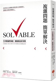 複雜問題簡單解決：三步驟循序漸進，就能做出好決策