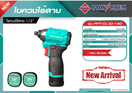 ไขควงไร้สาย 1/2"Powertexรุ่นPPT-CL-ID-140  16V./2.0Ah ความจุแบตเตอรี่2000mAh เวลาชาร์จ1.5 ชม. แถมBat
