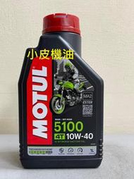 【小皮機油】魔特 MOTUL 5100 4T 10W-40 10w40 fuchs repsol ip 速馬力 魔德