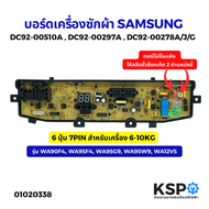บอร์ดเครื่องซักผ้า SAMSUNG ซัมซุง รุ่น DC92-00510A DC92-00297A DC92-00278A /J/G 6 ปุ่ม 7PIN 6-10KG ร