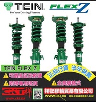 Tein 高性能避震 可調高低軟硬，另備有套裝