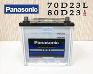 「永固電池」 國際牌 Panasonic 長效能 70D23L 80D23L 80D23R  汽車電池