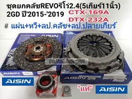 ชุดยกคลัช REVOรีโว่11"(5เกียร์)2.42.8L 1-2GDFTV 5Speedแผ่น+หวี+ลป.คลัช+ลป.ปลายเกียร์ CTX-169A/DTX-23