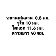 สปริงกด-สปริงดัน ขนาดลวด 0.8 mm ความยาว 40 cm (400MM) มีหลายขนาดให้เลือก รับสั่งทำสปริงทุกประเภท สปริงกดวัดรูในนะคะ