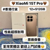 ✨高性能XiaoMi 15T Pro✨/安卓手機/香港行貨/小米系列/12gb Ram/大容量512GB/Xiaomi/小米/性能超㩒耐用/大師級攝影功能/💛摩卡金色💛/🔥原廠保養🔥/電子之家，你既手