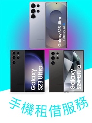出租 租借 Samsung S25 S24 S23 Ultra 256GB 演唱會神器 拍攝 追星 韓星