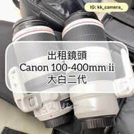 [出租] Canon 100-400mm ii lens