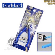 GodHand 究極神之手SPN-120 高達拼裝模型專用水口鉗 超薄刃剪鉗