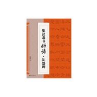 [Dangdangwang Genuine Books] Collection of Chinese Official Script Good Poetry Etiquette Stele