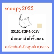 ชุดสี Scoopyi 2022 ชุดสีสกุ๊ปปี้ 2022 ขายแยกชิ้น อะไหล่แท้เบิกศูนย์ HONDA สีเทา-ขาว ฝาครอบไฟหน้า Sco