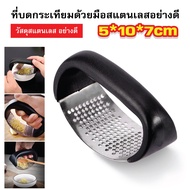 Stainless Steel Garlic Crusher Grade 430.