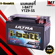 แบตเตอรี่ มอเตอร์ไซค์ NINJA Z250/300 Versys S1000 i-batt YTZ9-SS 12V-9AH เท่าYTX9-BS แบตบิ๊กไบค์ 9A