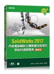 丙級電腦輔助立體製圖技能檢定學術科通關寶典（SolidWorks2012最新版）