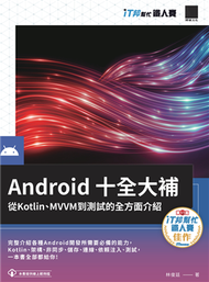 Android十全大補：從Kotlin、MVVM到測試的全方面介紹（iT邦幫忙鐵人賽系列書） (新品)