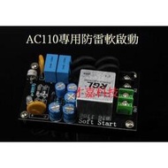 【現貨】AC110V 防雷電源軟啟動板 大功率100A 大電流繼電器 電源輸入端用 成品板