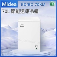 BD/BC-70KM 70升 家商兩用迷你冷凍櫃 雙溫冰櫃【平行進口】