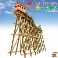 全新 日版 天空之城 火車和汽車 高難度 紙模型 Paper Craft W180×D40×H120mm 1/150 宮崎駿 Castle in the Sky